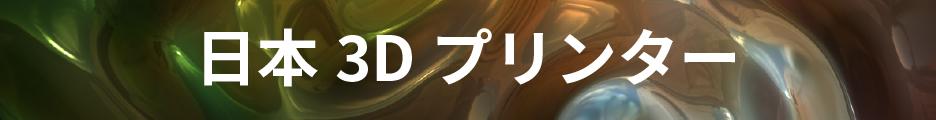 日本3Dプリンター(3Dプリンター出力サービス）