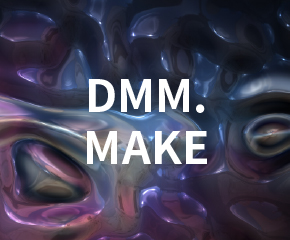 DMM.MAKE(3Dプリンター出力サービス）