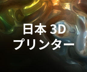 日本3Dプリンター(3Dプリンター出力サービス）